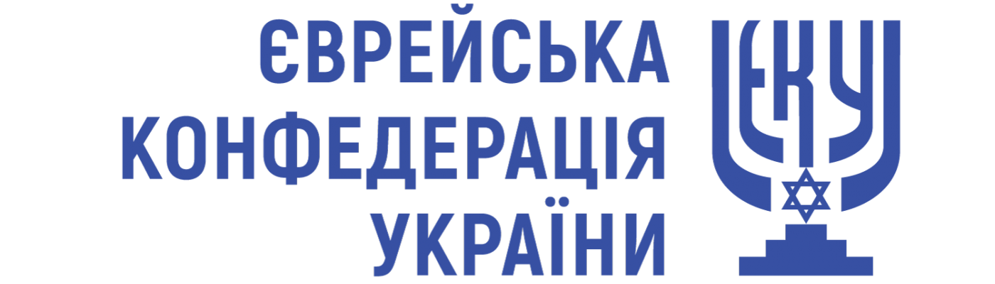 ЄКУ вітає рішення суду про заборону святкування в Києві дат, пов'язаних з особами, причетними до Голокосту