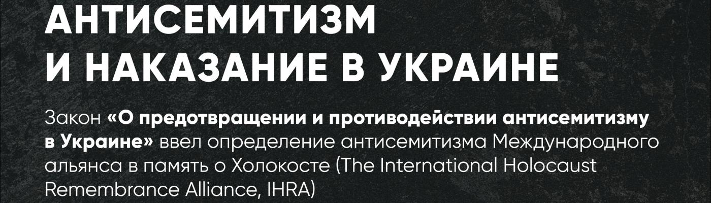 Україна прийняла визначення антисемітизму IHRA - Борис Ложкін