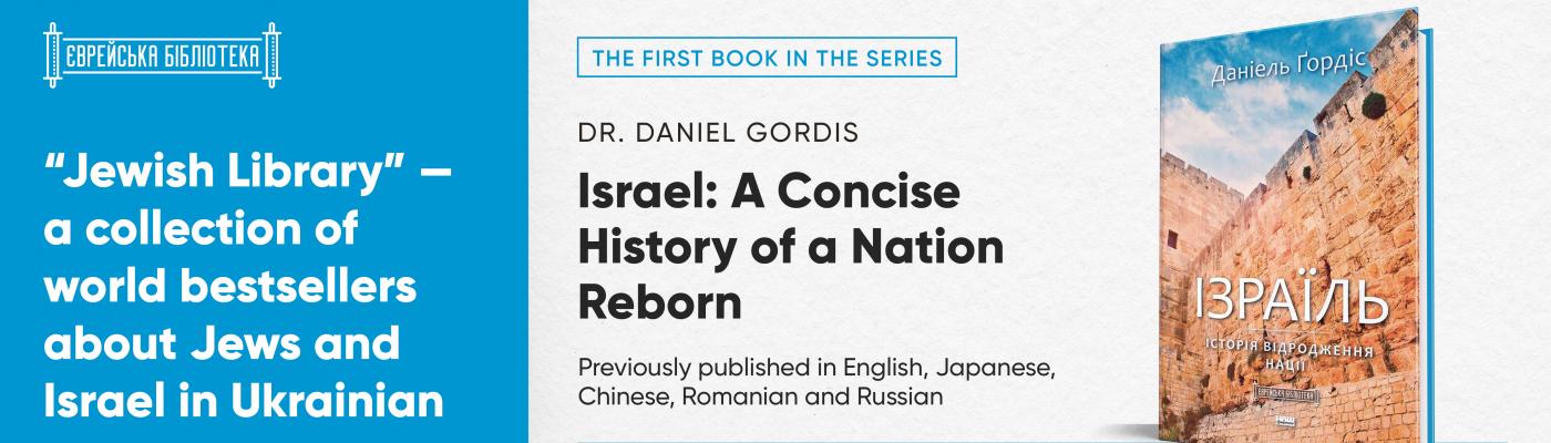 JCU has launched a book series “Jewish Library” of world bestsellers about Jews and Israel translated into Ukrainian – Boris Lozhkin
