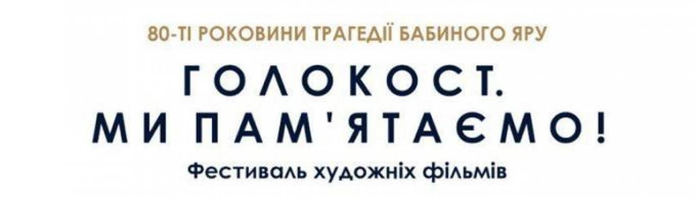 К 80-й годовщине трагедии Бабьего Яра в Киеве пройдет кинофестиваль «Холокост. Мы помним»