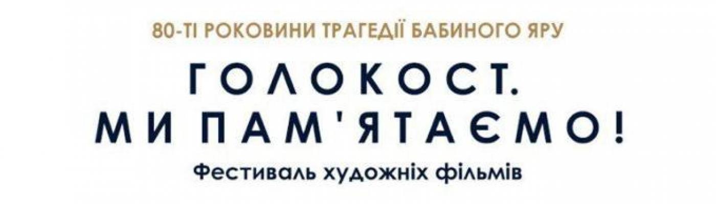 До 80-х роковин трагедії Бабиного Яру у місті Києві відбудеться кінофестиваль «Голокост. Ми пам'ятаємо»