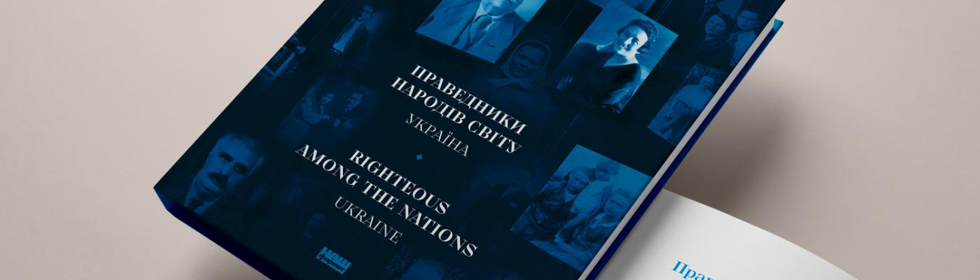 Інна Іоффе: Книга про українських Праведників - продовження стратегії ЄКУ по збереженню пам'яті про Голокост