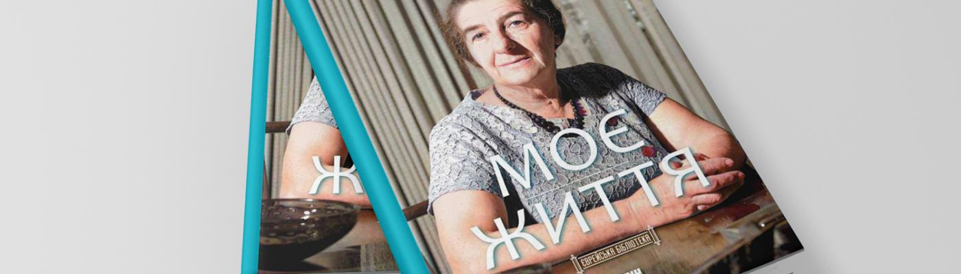 Серію «Єврейська бібліотека» продовжила автобіографія Голди Меїр «Моє життя», вперше видана українською мовою – Борис Ложкін