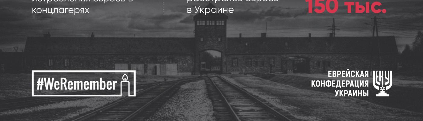 We Remember - Руководство ЕКУ почтило память жертв Холокоста