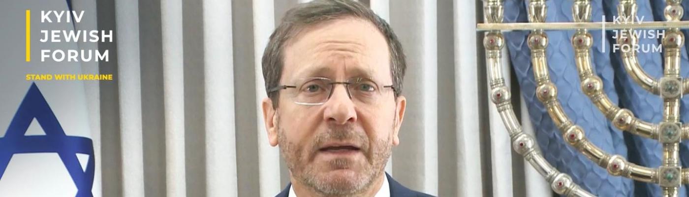 KJF-2023: Израиль поддерживает весь народ Украины – президент Герцог