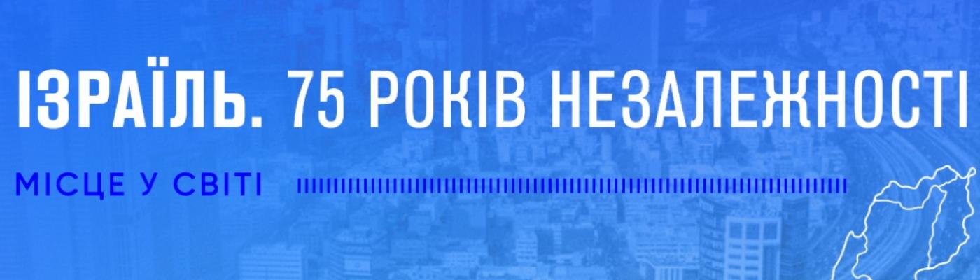 Історії боротьби за незалежність у Ізраїля та України багато в чому схожі. З Днем народження, Ізраїлю! – Борис Ложкін