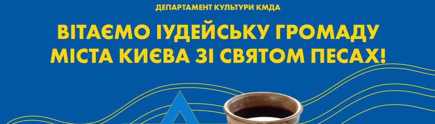 Виталий Кличко поздравил еврейскую общину Киева с Песахом