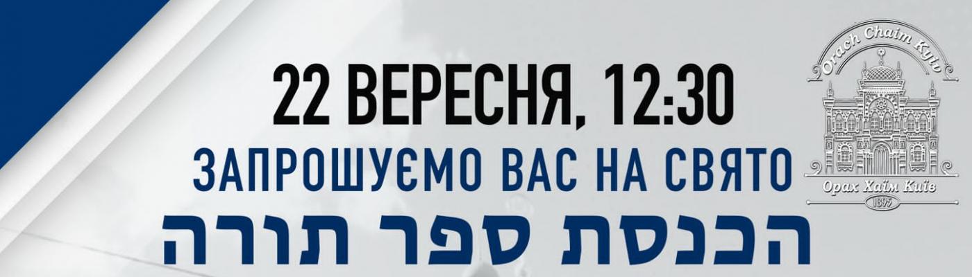 Головна синагога Києва запрошує на свято внесення нового сувоя Тори