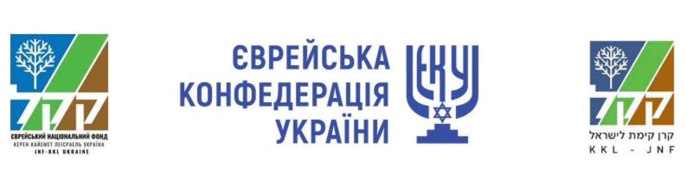 ЄКУ за підтримки Єврейського національного фонду розпочинає збір заяв на отримання гуманітарної допомоги