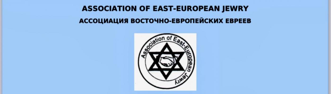 Ассоциация Восточно-Европейских евреев объявила Международный творческий конкурс «Никогда больше!»