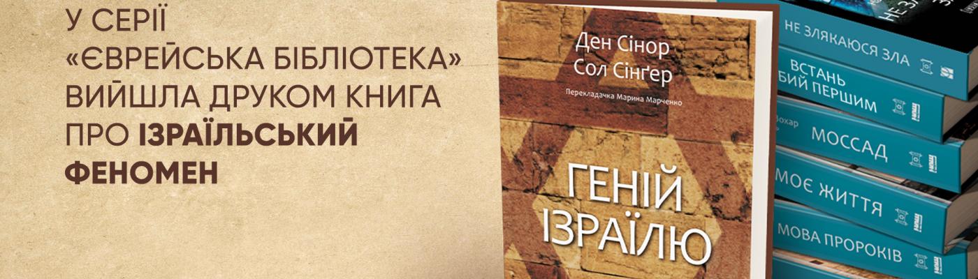 У «Єврейській бібліотеці» вийшла восьма книга - «Геній Ізраїлю. Стійкість маленької нації у нестабільному світі»