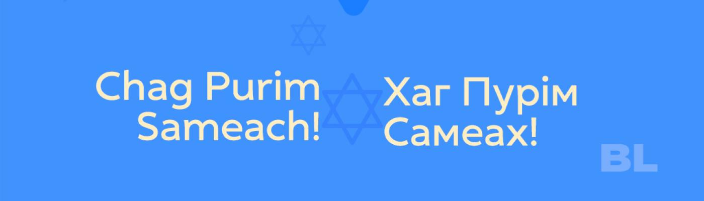 Хаг Пурім Самеах!