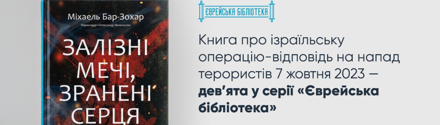 Борис Ложкін: У «Єврейській бібліотеці» вийшла дев’ята книга – «Залізні мечі, зранені серця» від автора бестселерів про Моссад