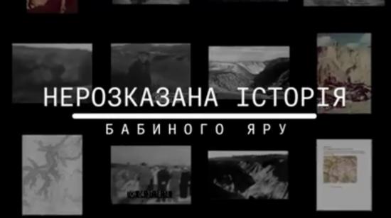 «Холокост от пуль» - программа к 79-й годовщине трагедии в Бабьем Яру