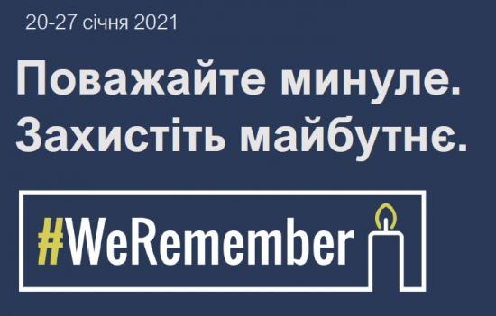 ЄКУ закликає долучитися до всесвітньої кампанії #WeRemember до Міжнародного Дня Пам’яті жертв Голокосту