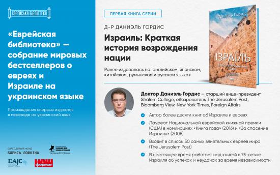 ЄКУ започаткувала книжкову серію «Єврейська бібліотека» українських перекладів світових бестселерів про євреїв та Ізраїль - Борис Ложкін