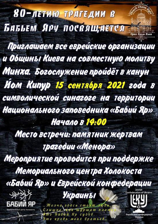 Напередодні Йом Кіпур у Бабиному Яру відбудеться спільне богослужіння єврейських організацій і громад Києва