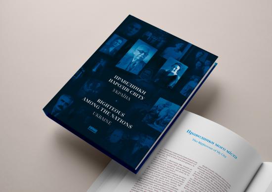 Інна Іоффе: Книга про українських Праведників - продовження стратегії ЄКУ по збереженню пам'яті про Голокост