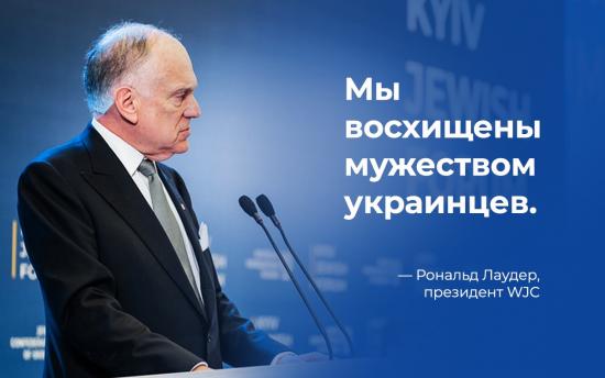 Президент WJC Рональд Лаудер про українців: Ми захоплені їхньою мужністю