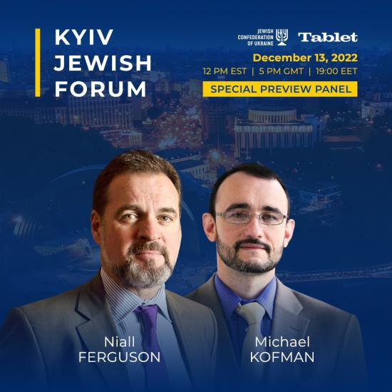 On December 13, the Jewish Confederation of Ukraine and Tablet Magazine will hold a preview panel of the Kyiv Jewish Forum – Boris Lozhkin