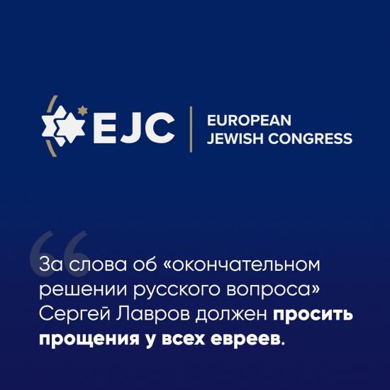 EJC требует от Лаврова извинений перед евреями за искажение Холокоста – Борис Ложкин