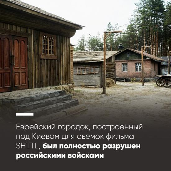 Под Киевом российские войска разрушили штетл, построенный для съемок фильма SHTTL