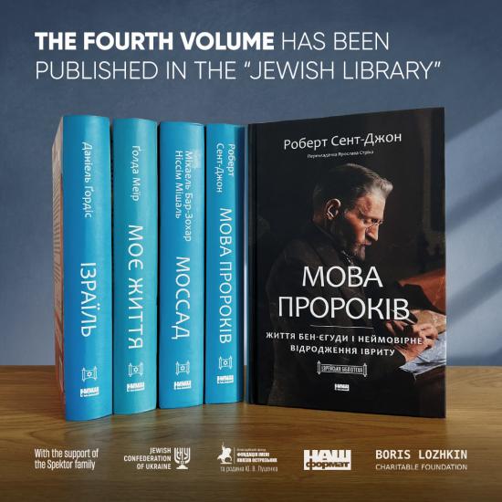A book about the father of modern Hebrew, Eliezer Ben-Yehuda, has been published in the “Jewish Library” series – Boris Lozhkin