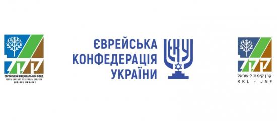 ЄКУ за підтримки Єврейського національного фонду розпочинає збір заяв на отримання гуманітарної допомоги