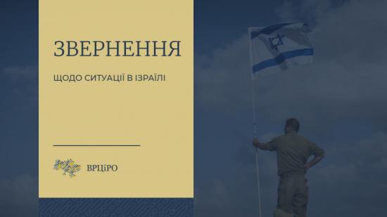 Звернення Всеукраїнської Ради Церков щодо ситуації в Ізраїлі