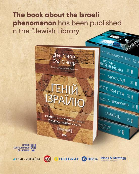 The eighth book in the Jewish Library series has been released — “The Genius of Israel: The Surprising Resilience of a Divided Nation in a Turbulent World.”