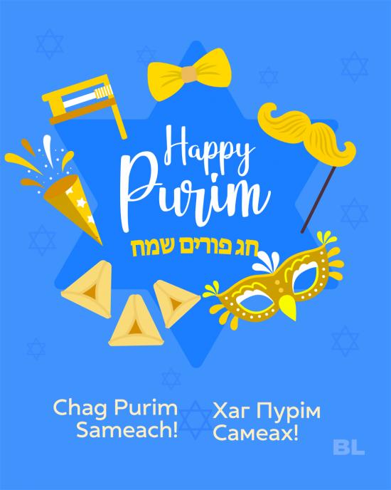 Хаг Пурім Самеах!