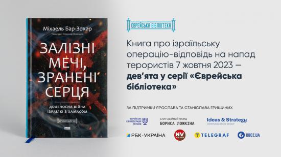 Борис Ложкін: У «Єврейській бібліотеці» вийшла дев’ята книга – «Залізні мечі, зранені серця» від автора бестселерів про Моссад
