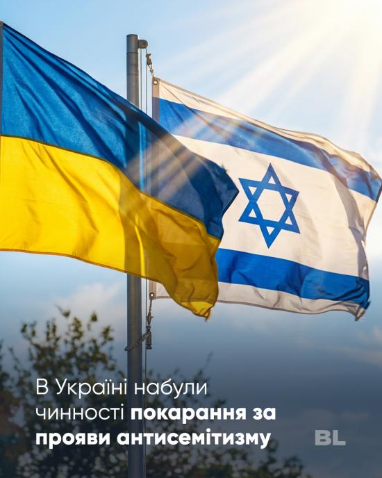 ЄКУ вітає набуття чинності норм Закону «Про запобігання та протидію антисемітизму»